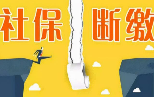 社保新规来了，事关断缴和补缴，一定要看