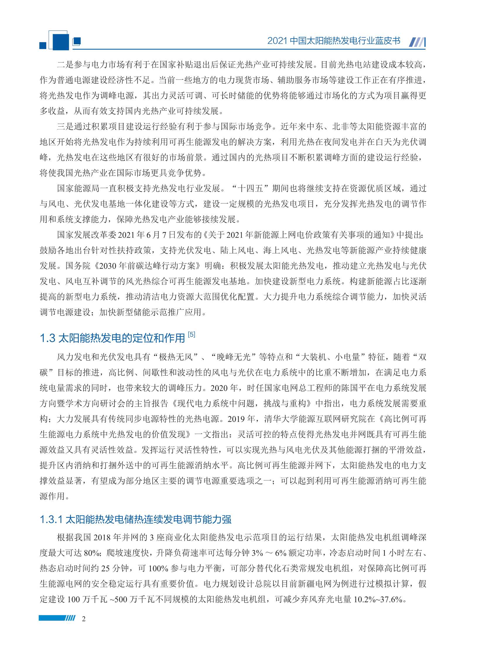 2021中国太阳能热发电行业蓝皮书