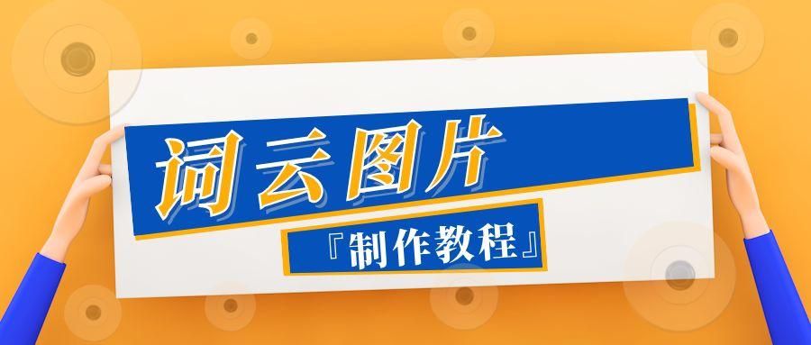 如何在线快速制作词云图？