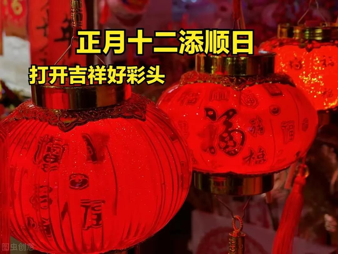 2022正月十二祝福语，虎年拜年吉祥话，大年十二文案句子精选语录