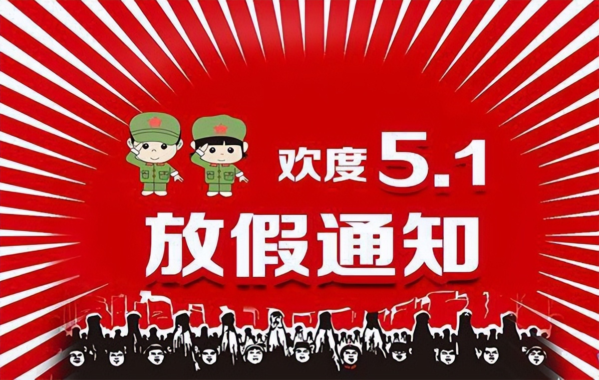 五一放假安排出炉，高速免费，连休9天