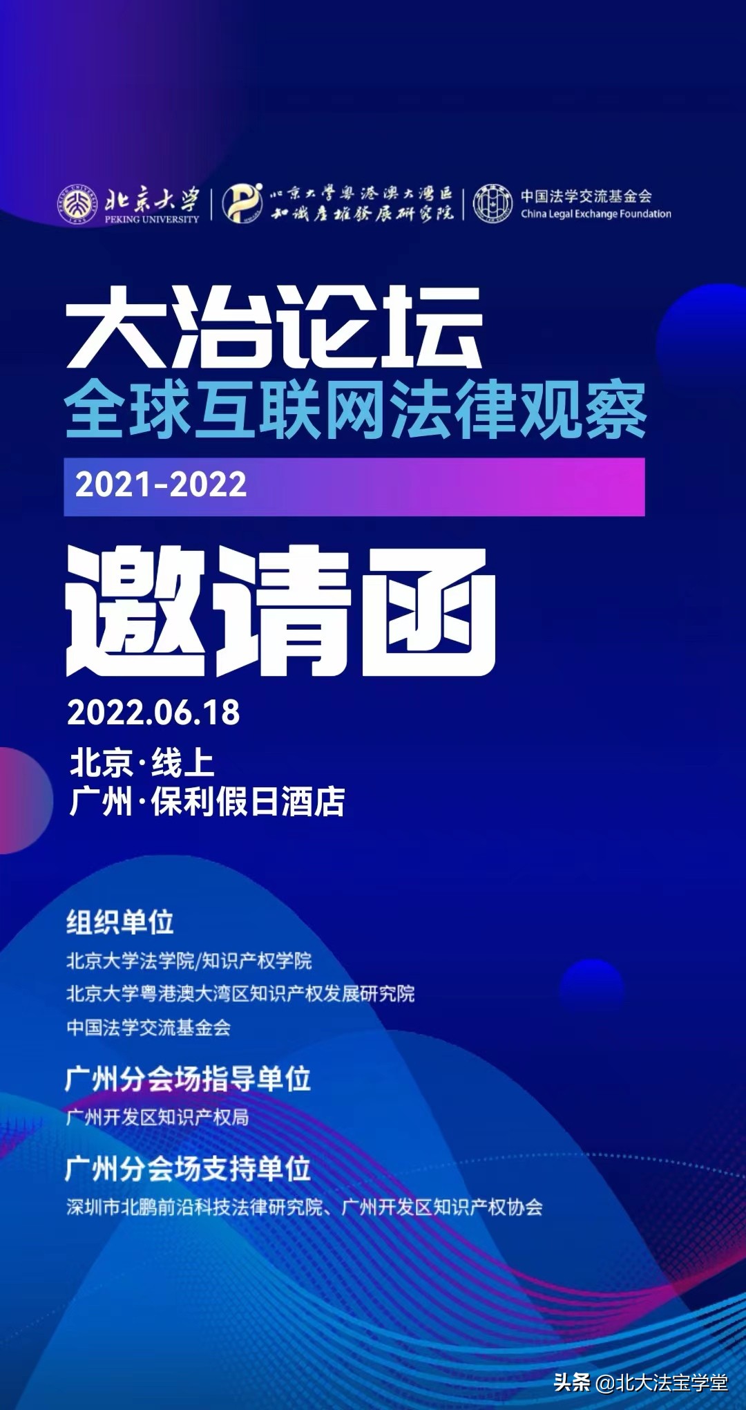 会议议程 | 大治论坛：全球互联网法律观察（2021-2022）