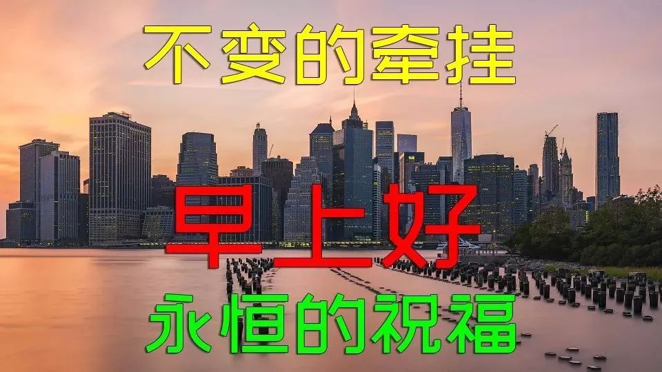 温馨早上好祝福语，愿你身体健康，天天好运气，平安吉祥，好运相随图片