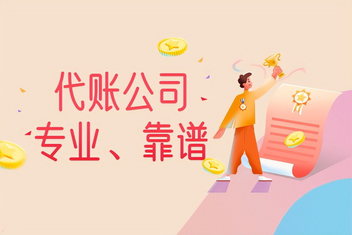 代理记账（代账公司是做什么的）