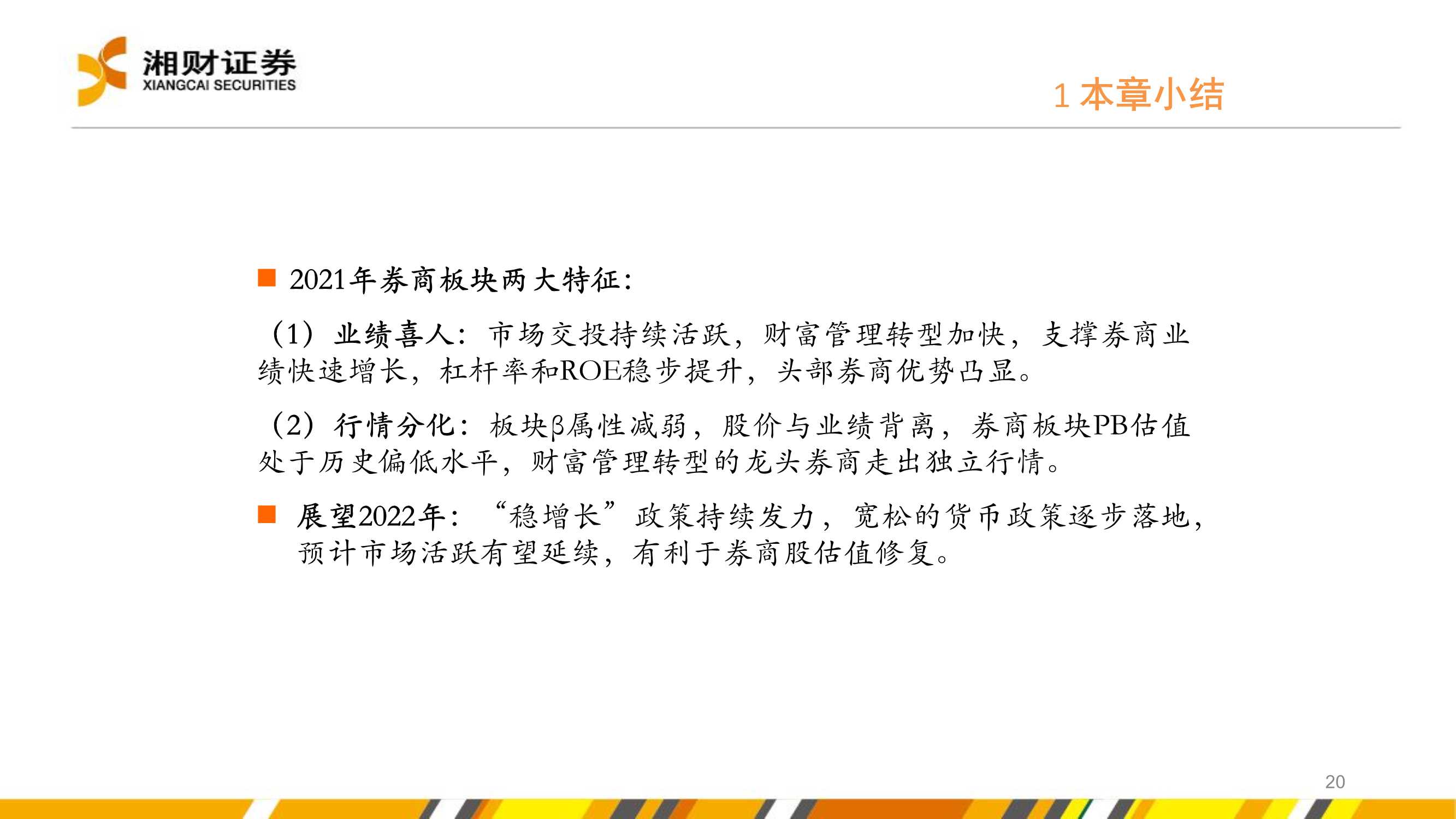 证券行业2022年度投资策略：坚定财富管理转型下的投资机会