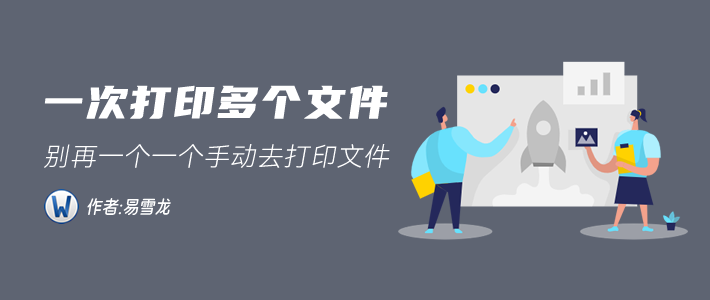 别再一个一个手动打印文件了，浪费时间，教你批量打印文件！