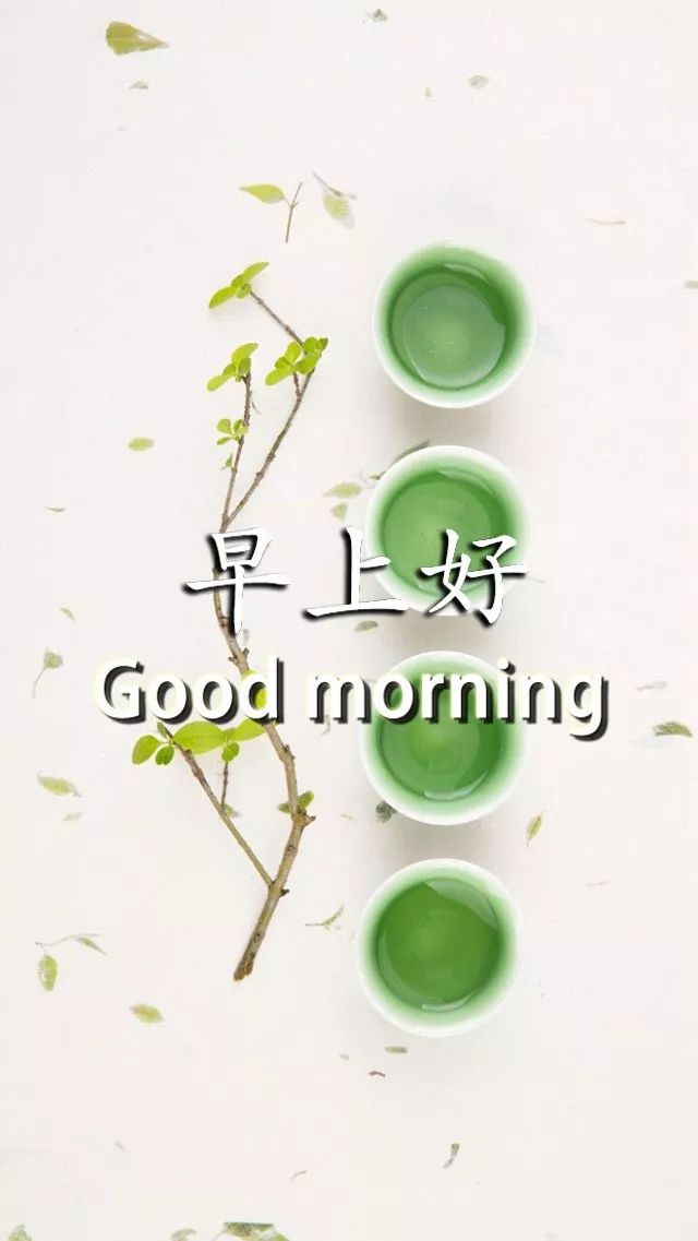清早问候朋友早上好暖心祝福语句子 愿你事事顺心，快乐相随图片