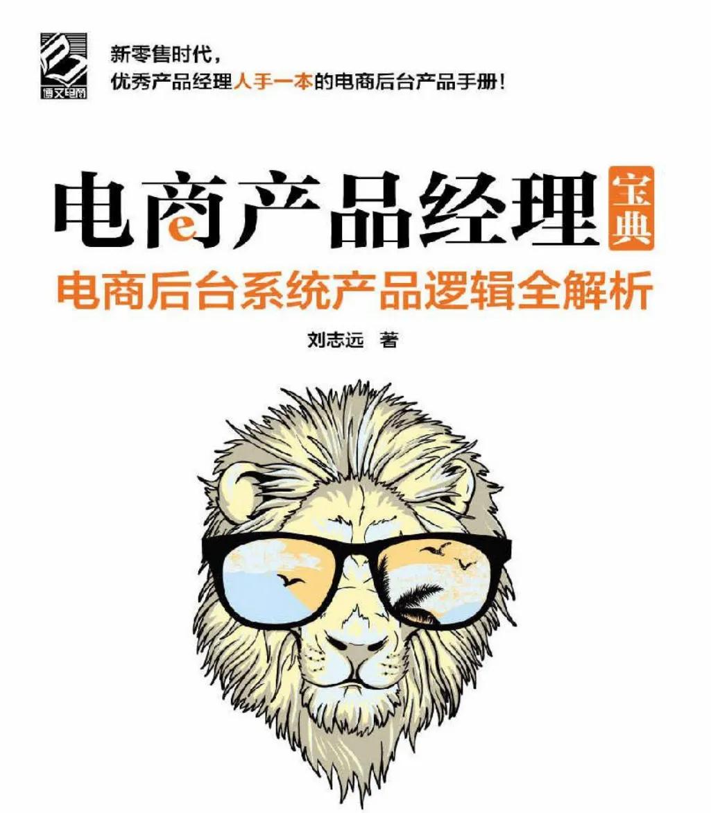 优秀产品经理人手一本的「电商后台产品手册」