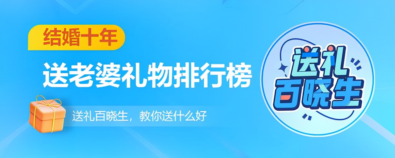 结婚十年老婆生日送啥礼物（结婚10年送老婆什么礼物好）