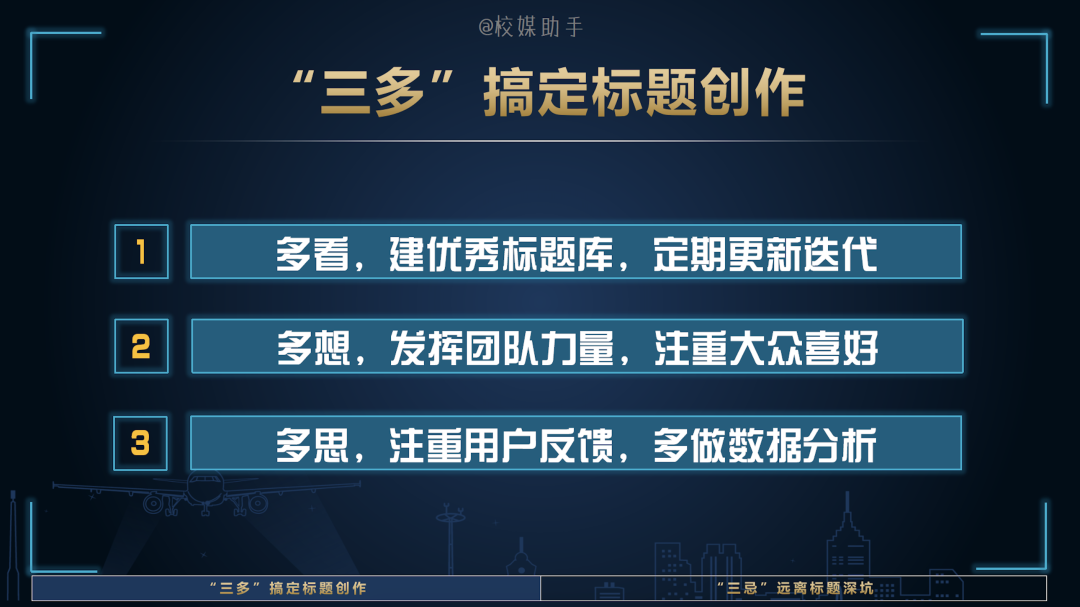 「技巧」“三多”搞定标题创作，“三忌”远离标题深坑