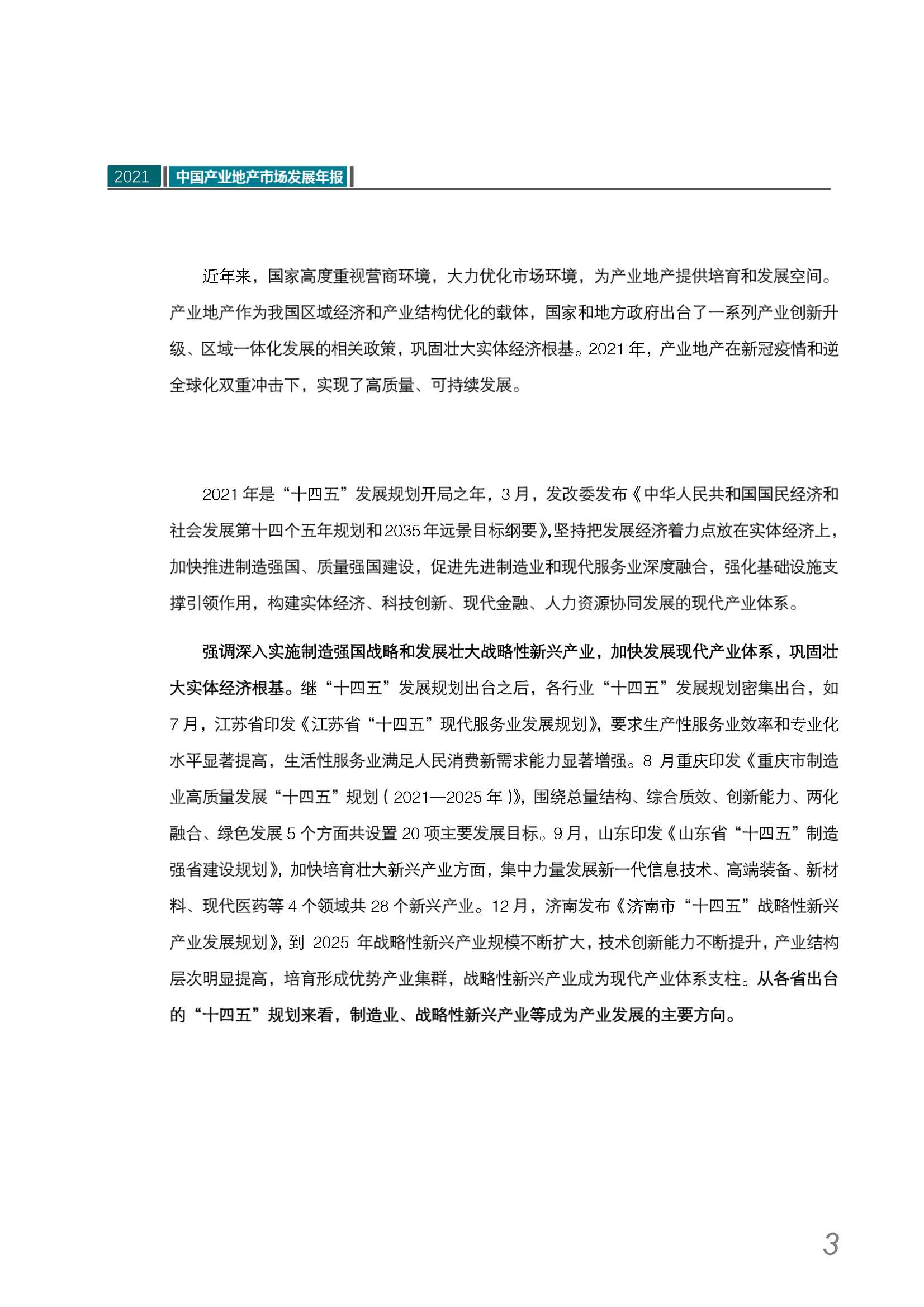 2021中国产业地产市场发展年报