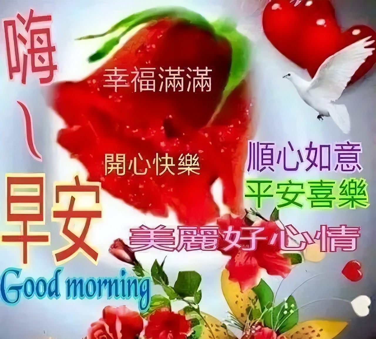 周三经典问候早上好的温馨句子，祝福朋友早晨安好、幸福快乐图片