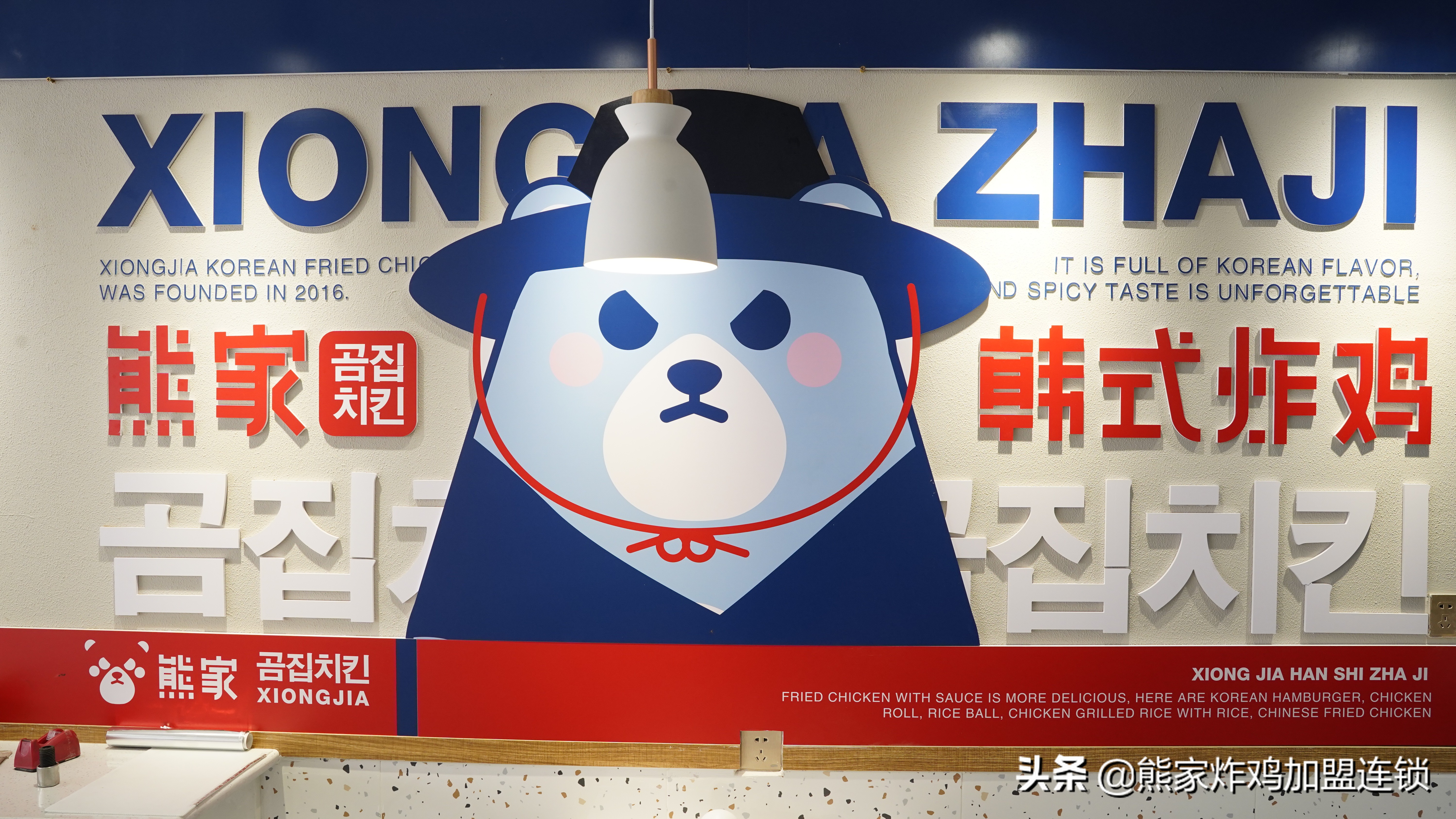 熊家韩式炸鸡：匠心传承，品质至上