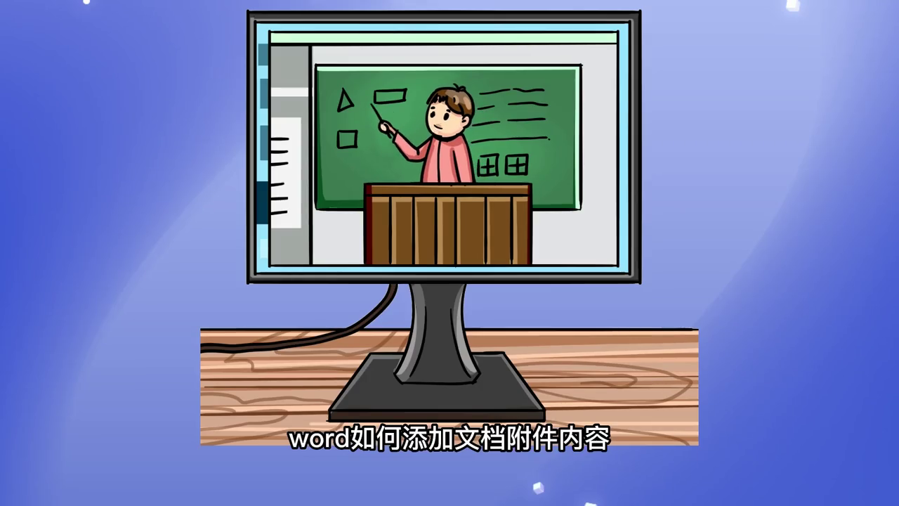 如何在Word中添加文档内容(word文档怎么添加字)