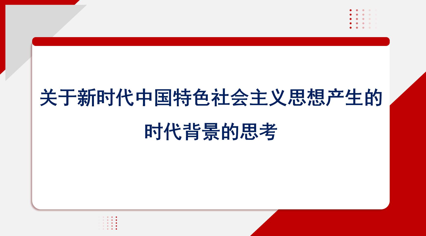 本文带来主题教育党课ppt+讲稿新时代中国特色社会主义思想产生的时代背景的思考
