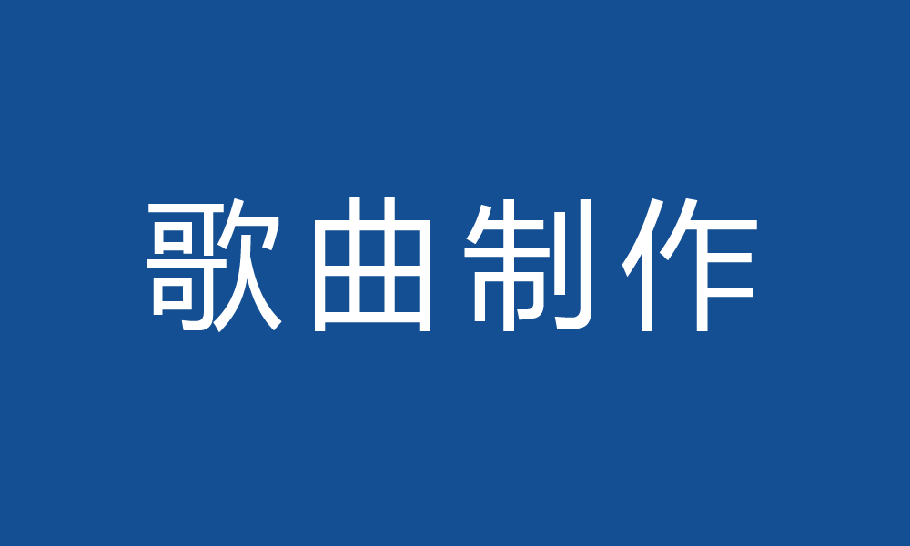 制作一首歌的全部流程，如何制作自己唱的歌，自己怎么编一首歌