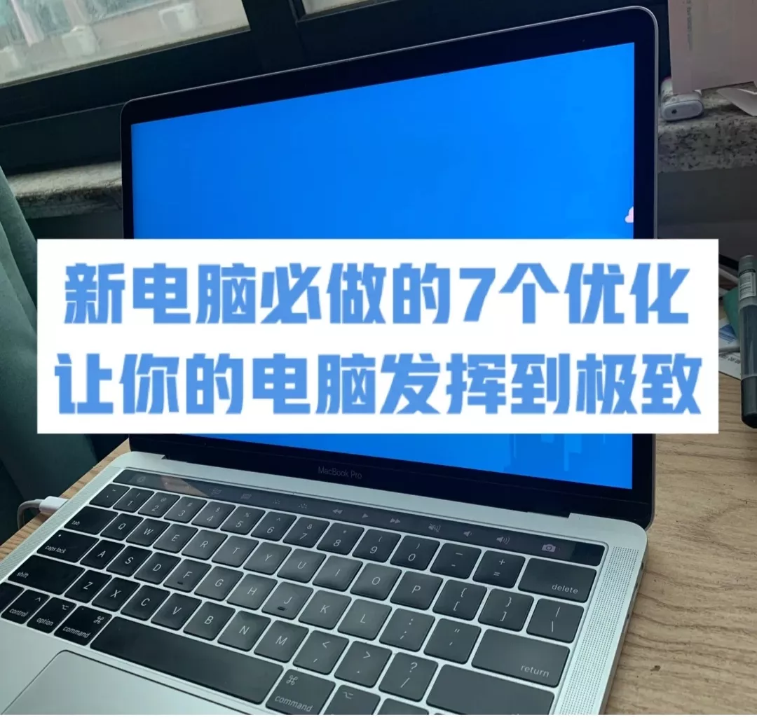 新电脑必做优化设置(新电脑必做的七个优化设置建议收藏新电脑到手后)