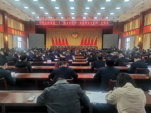 合陽第三十二輯文史資料《黨晴梵先生史料》舉行首發(fā)式