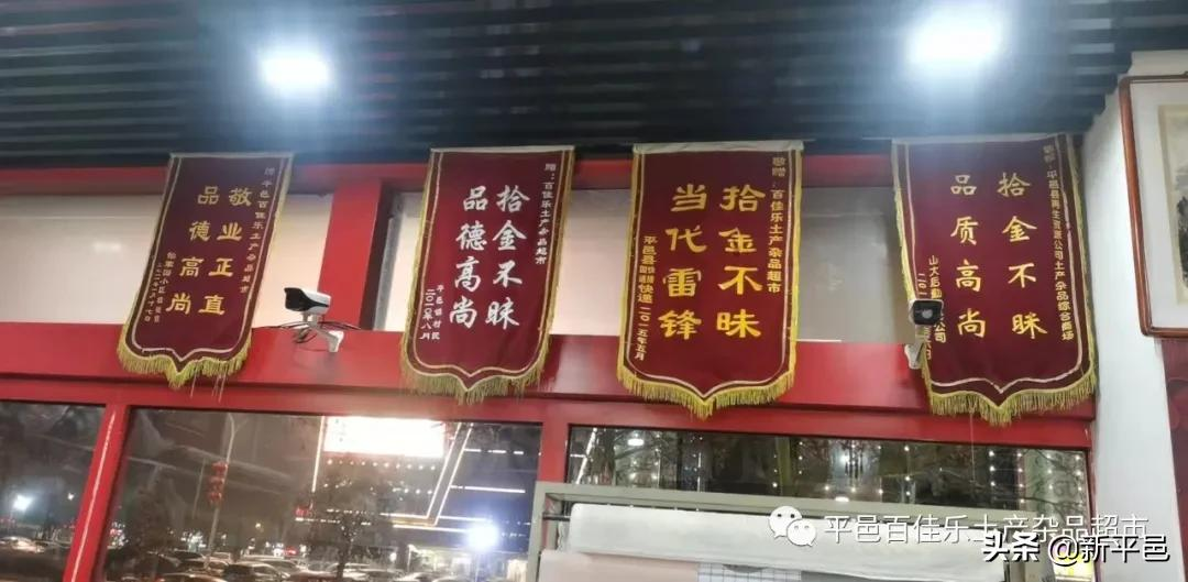 “百佳乐土产杯”征文之五：二十四年风和雨 一起走过公益路—平邑百佳乐土产杂品超市公益活动回顾 张学超/文