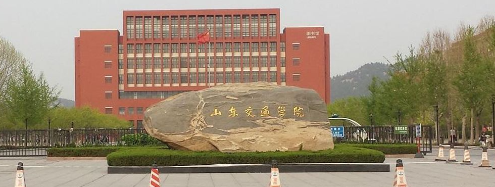 山东交通学院升为大学太好了