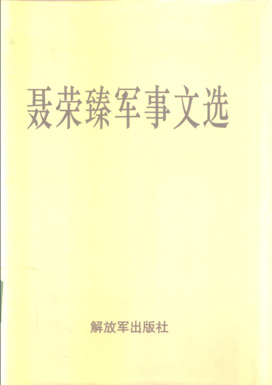 毛泽东为聂荣臻《抗日模范根据地晋察冀边区》一书作序