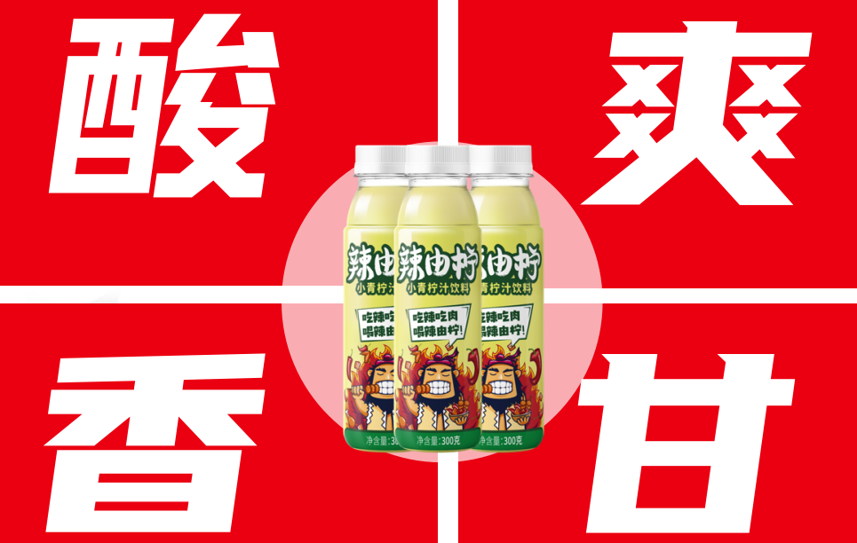 餐飲一個(gè)辣由檸，憑什么會(huì)成為下一個(gè)王老吉？