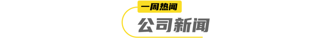 香飘飘入局气泡水，茉莉奶白完成数千万元天使轮融资… | 一周热闻
