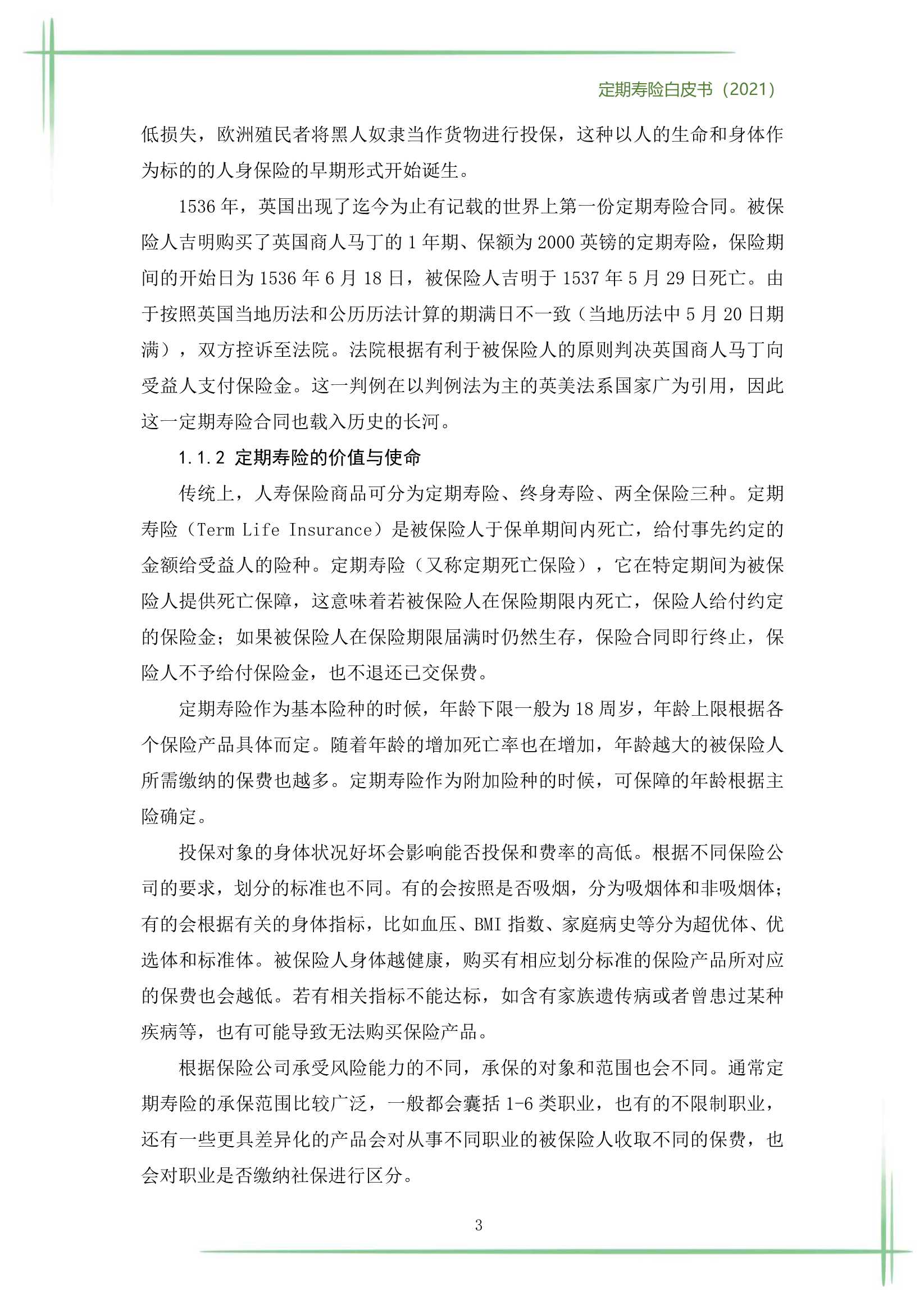 2021定期寿险白皮书（186页）