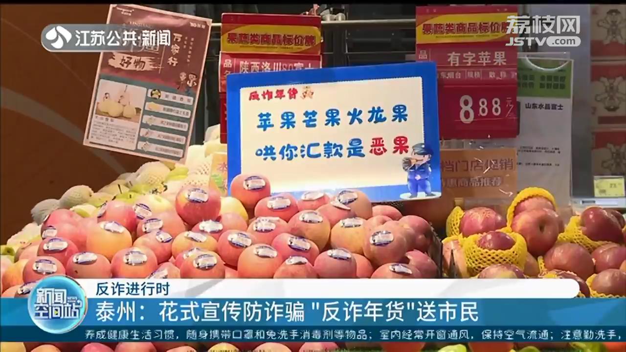 江苏多地为市民送去“反诈年货”花式宣传防诈骗