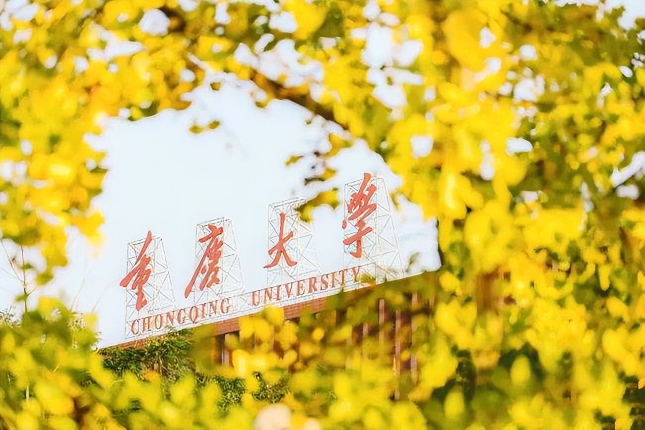 重庆大学：有着美好的过去，还有着很多人不了解的强大的工学专业