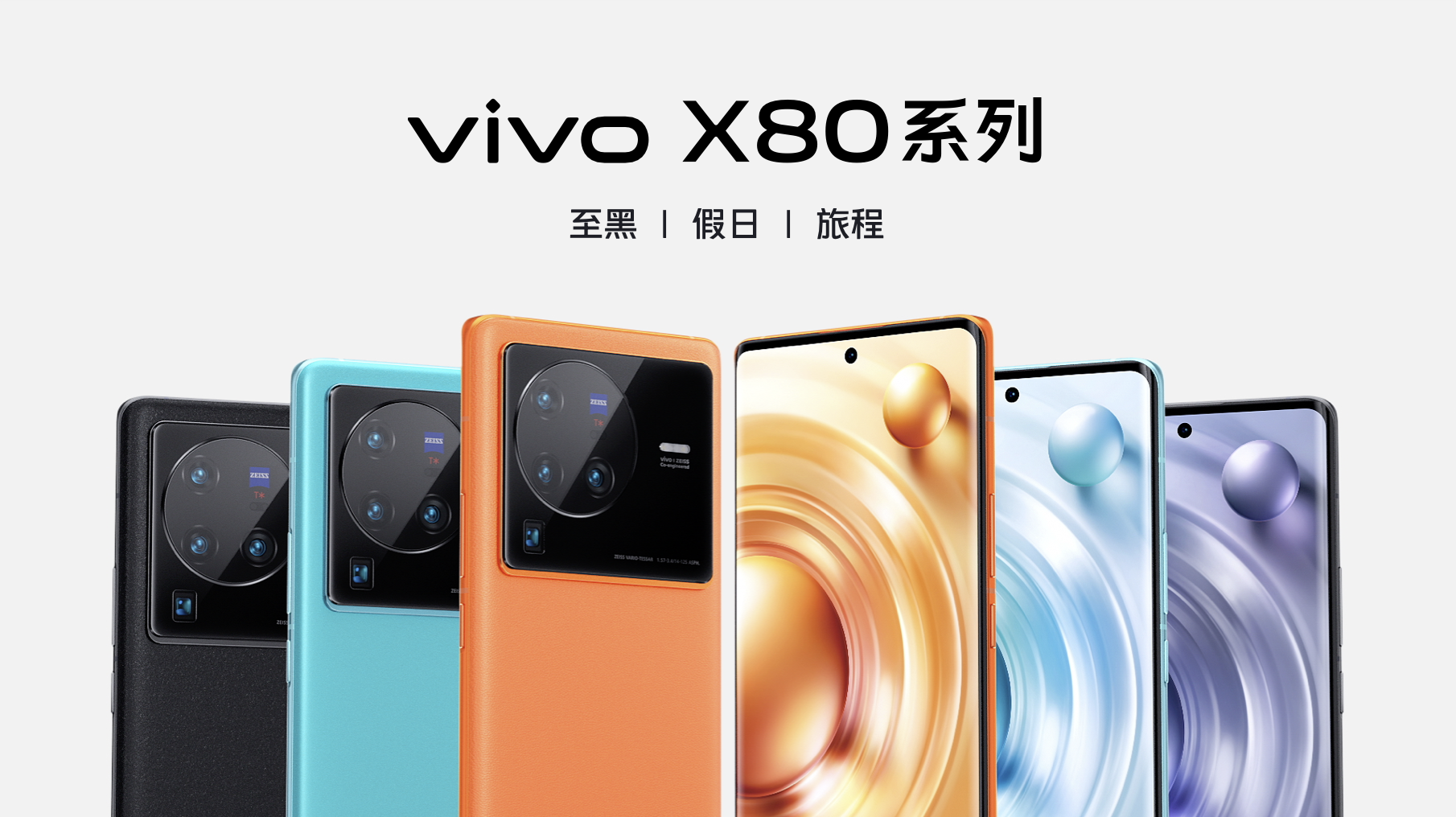 蔡司影像，超越所见 巅峰旗舰vivo X80系列正式发布