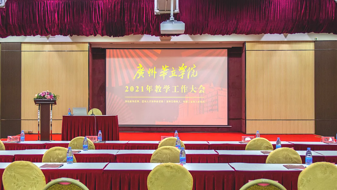 广州华立学院（广州华立学院隆重召开2021年教学工作大会）