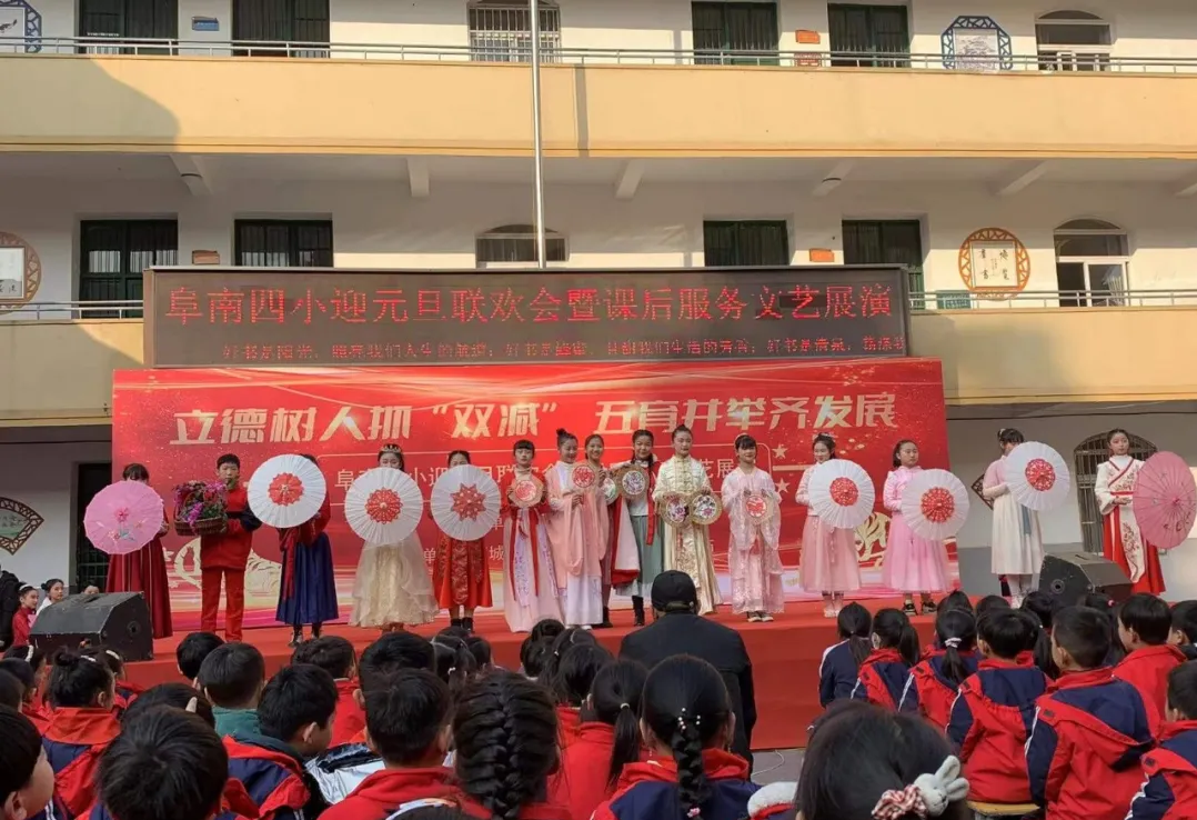 阜南四小2022年元旦联欢会暨课后服务文艺展演活动