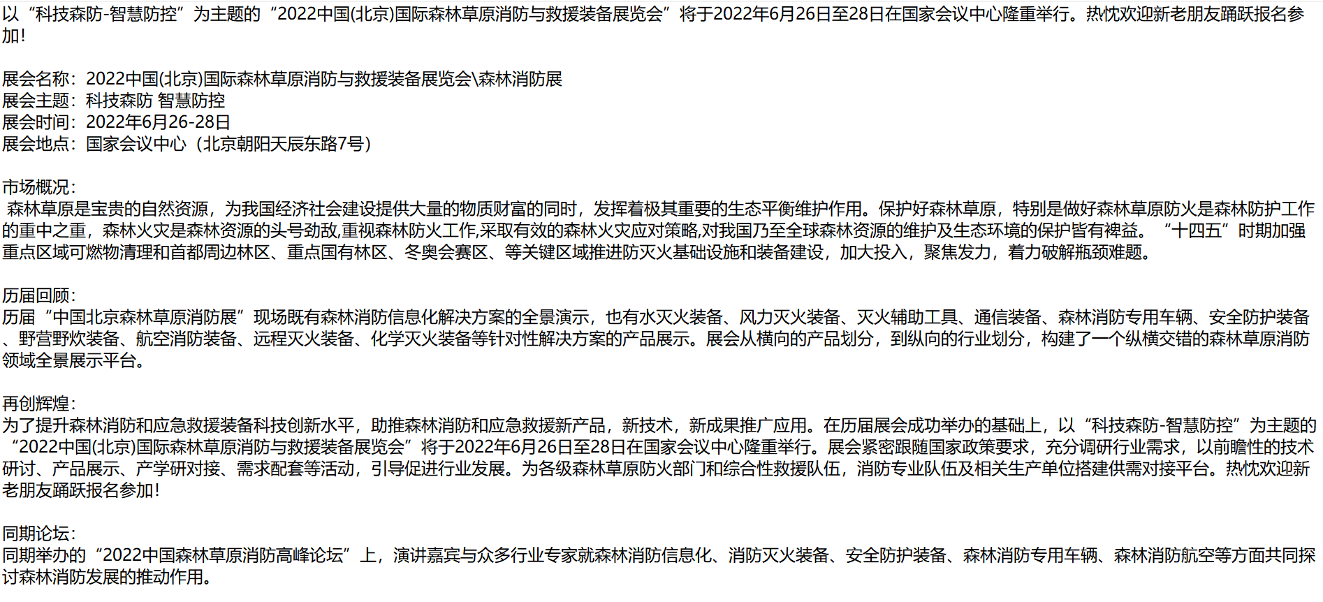 「北京」2022中國(北京)森林草原消防及救援裝備展覽會