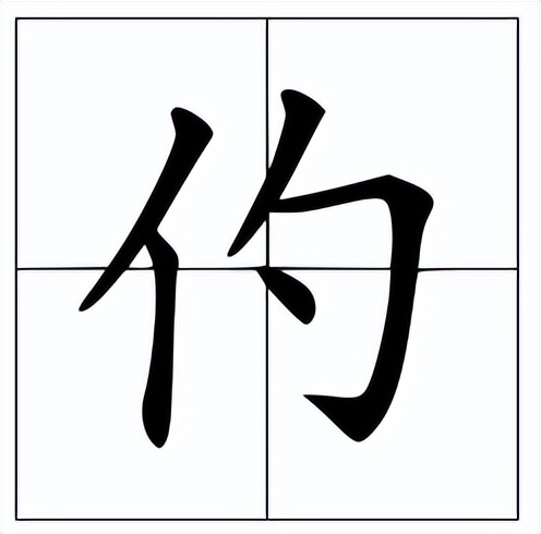仢怎么读？仢的读音和意思