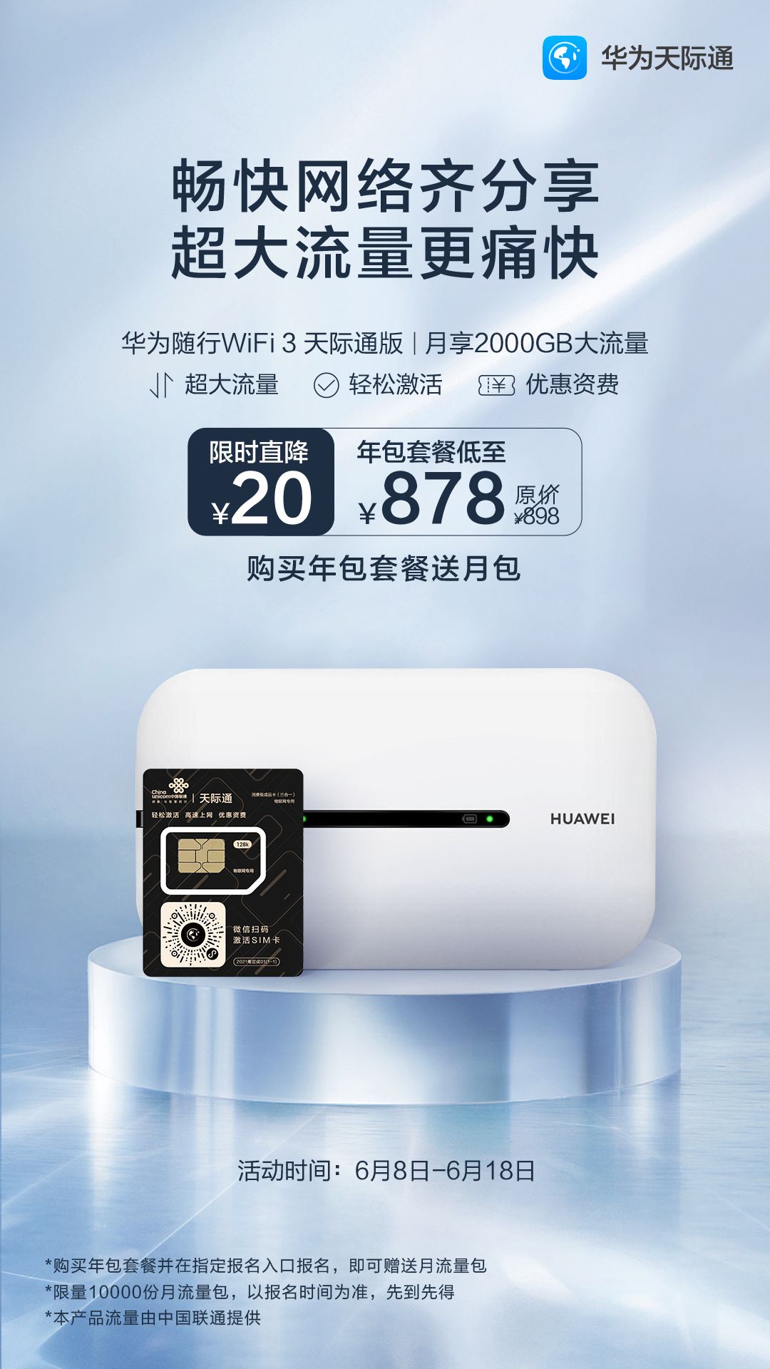 华为天际通618限时福利指南