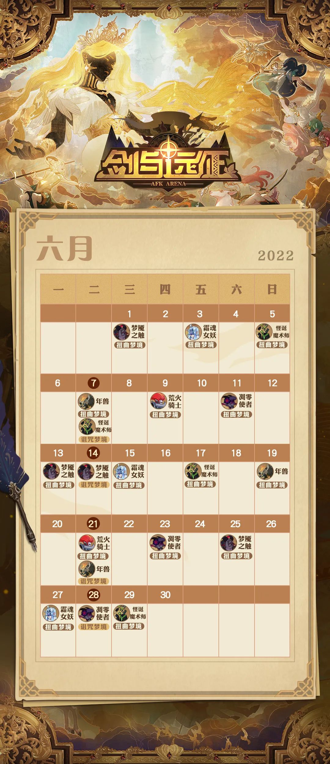 《剑与远征》六月专属日历