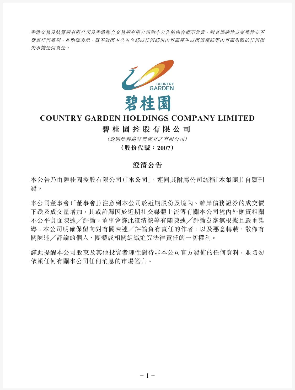 碧桂園：具備充足現金，將向監管舉報散步謠言及惡意做空行為