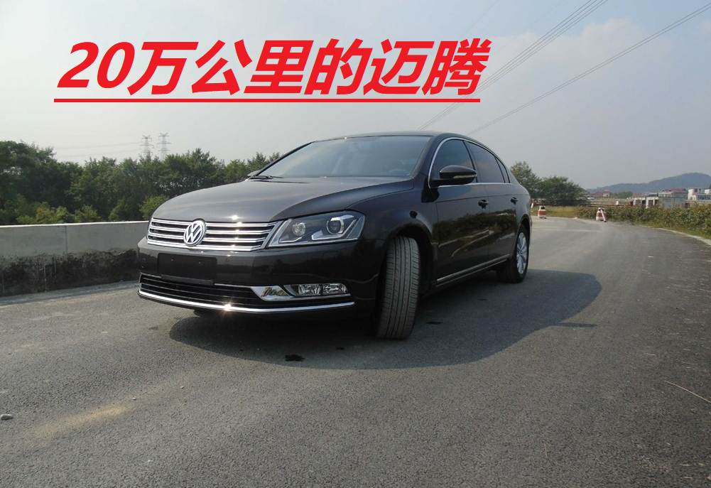 开完15万公里的君越，再驾驶20万公里的迈腾，两者差异显著