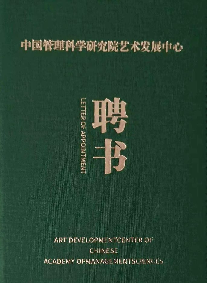 中国管理科学家研究院艺术发展中心聘任孙月龙(雪石)担任副秘书长