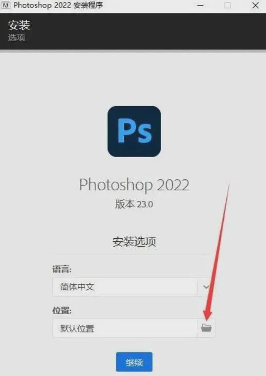 PS 2022软件安装包下载和安装教程