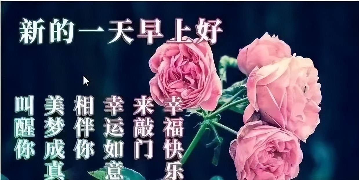 朋友圈早上好，祝福问候，一切安好，人生五福送给你图片
