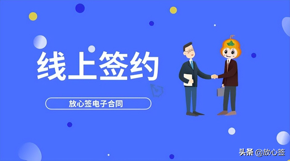 电子合同签署平台（放心签电子合同多种服务模式）