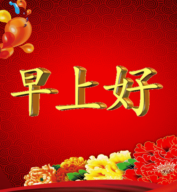 今日清晨早上好问候动态表情包图片 笑看昨日，珍爱今日，期待明日图片