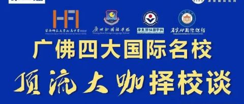 2022美国早申藤校TOP10、牛津录取广佛第一！碧桂园学校校长分享