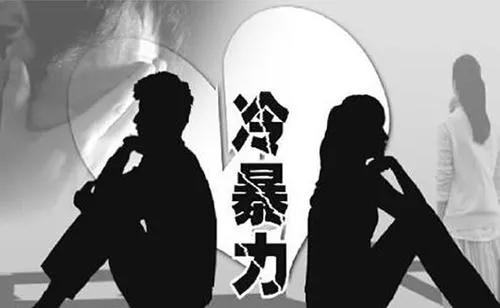 冷暴力是什么意思,男人对女人冷暴力是什么意思