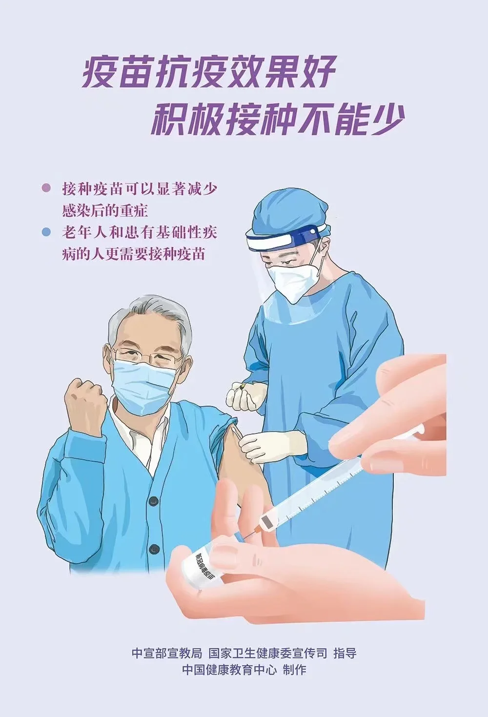 自我防护要加强 利己利人保健康 接种疫苗加防护 防疫效果很显著