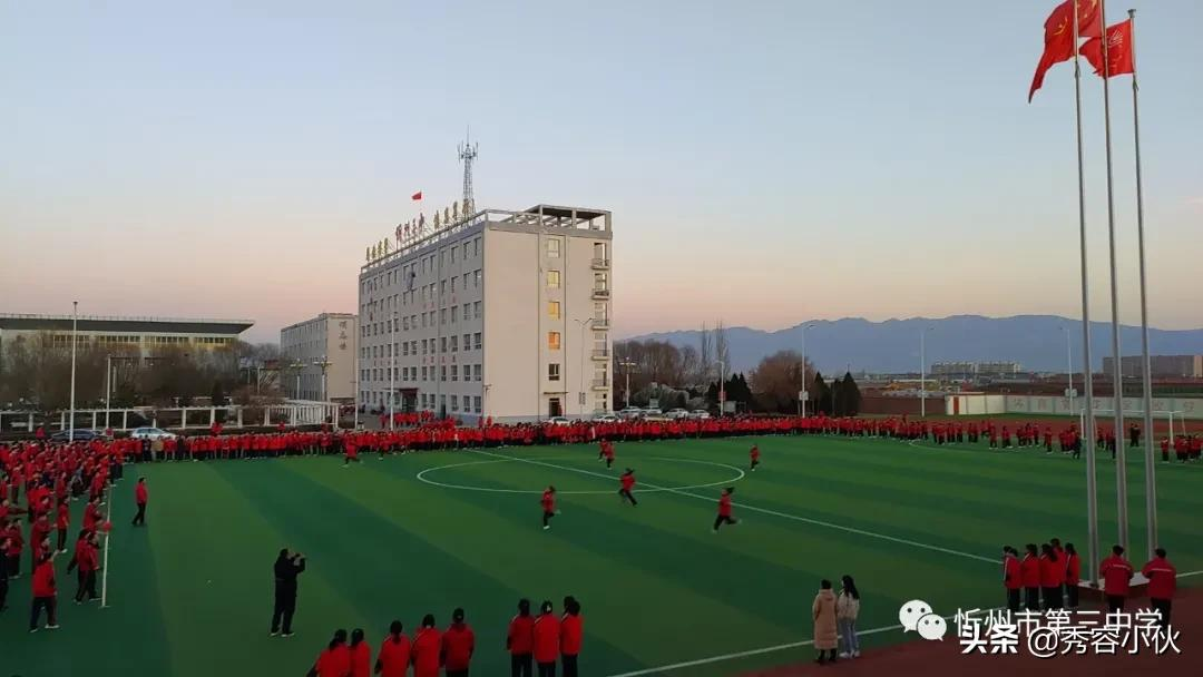 忻州三中举行