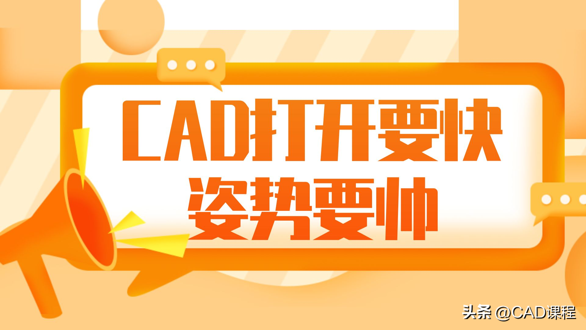CAD打开要快，姿势要帅