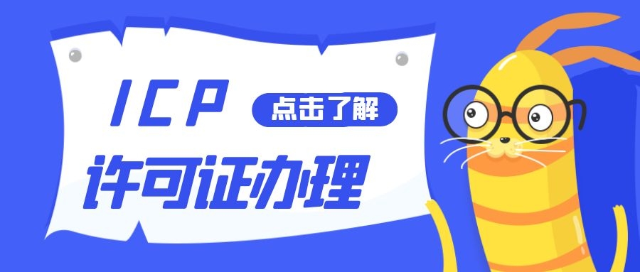ICP许可证办理需要满足什么条件 ICP经营许可证办理要准备哪些材料